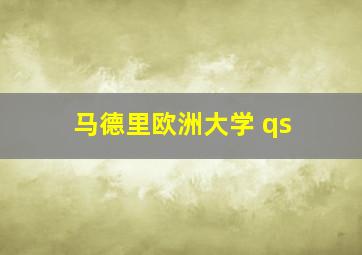 马德里欧洲大学 qs